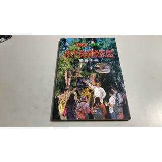 H4-2《好書321KB康》【科學人文科普】林木森森綠家園 學習手冊-大地地理