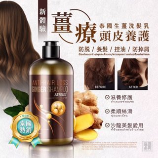 🇹🇭泰國 ATREUS生薑洗髮乳 400ml 特級薑根萃取【臺灣現貨 雲端發票】控油 潔淨 洗髮精