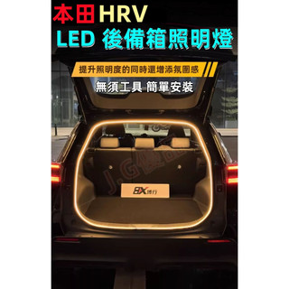 本田 HRV 後備箱燈條 16-25年款 Honda 室內燈條 LED尾箱燈 汽車尾箱照明燈 後車廂 氛圍燈條