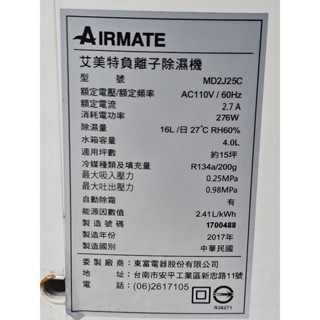 Airmate 艾美特 Airmate MD2J25C負離子除濕機16L 二手各部位零件