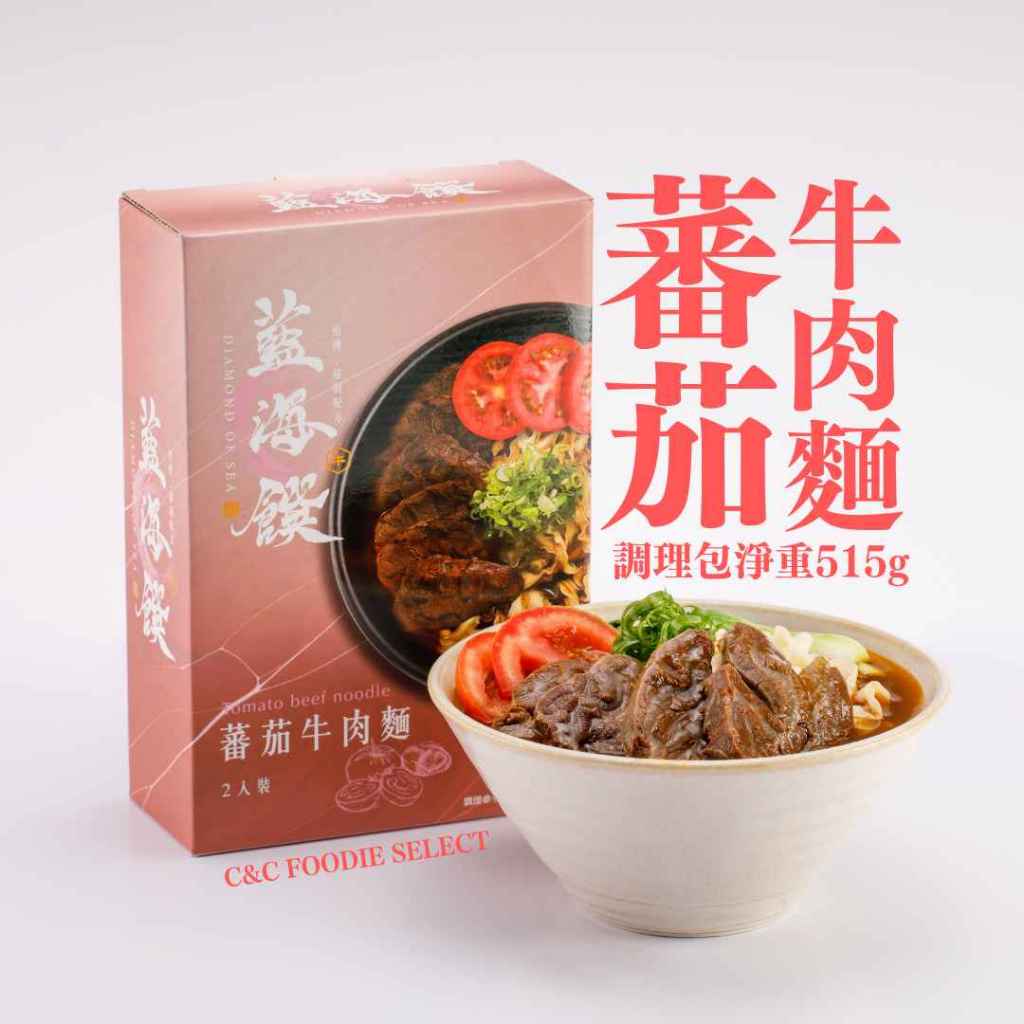 【C&C FOODIE SELECT】藍海饌 - 番茄牛肉麵2入裝 現貨 快速出貨 調理包 料理包 麵 紅燒 番茄 牛肉