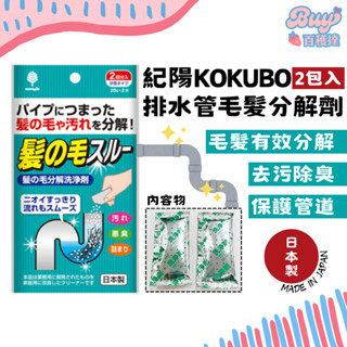 【百穫達雜貨舖】日本 紀陽 KOKUBO 水管毛髮分解劑 2包入 排水管清潔 水管疏通 毛髮溶解 排水孔 通水管粉