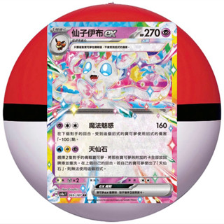 ［24H內出貨］寶可夢卡牌 PTCG 仙子伊布ex sv8a F