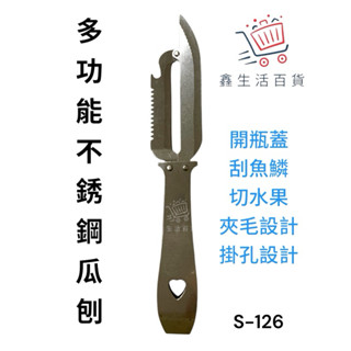 鑫吉美 不銹鋼多功能瓜刨 S-126 刨刀 瓜刨 削皮器 削皮刀 水果刀 廚房用品 瓜刨 水果削皮刀