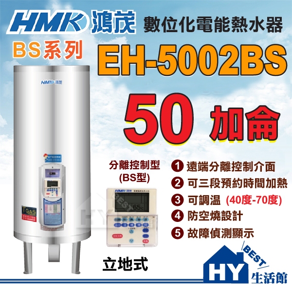 刷卡分期 鴻茂 分離控制型 BS 線控型 EH-5002BS 立地式 不鏽鋼電熱水器 50加侖 台灣製造 保固二年