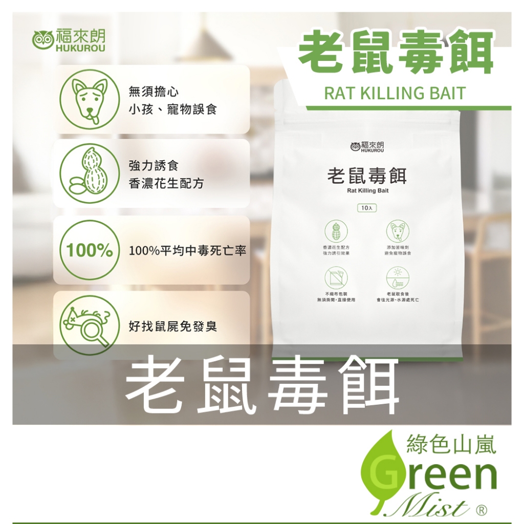 老鼠毒餌 福來朗 老鼠藥 消滅老鼠誘餌 10入 滅鼠藥 除鼠 老鼠誘餌 環境衛生用藥 福來朗【綠色山嵐】