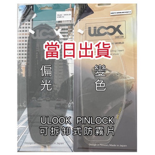 現貨 ULOOK UGAM 變色片 偏光片 專用款 防霧片 可拆卸式防霧片 安全帽鏡片 原廠 防霧片 PINLOCK