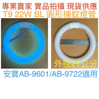 【金光閃閃】T9 22W BL 捕蚊燈管 圓形燈管 誘蚊燈管 安寶適用（AB-9722 AB-9601 專用燈管）