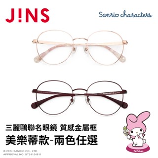 JINS 三麗鷗聯名眼鏡系列-質感金屬框 美樂蒂款(UMF-25S-007)-多款任選