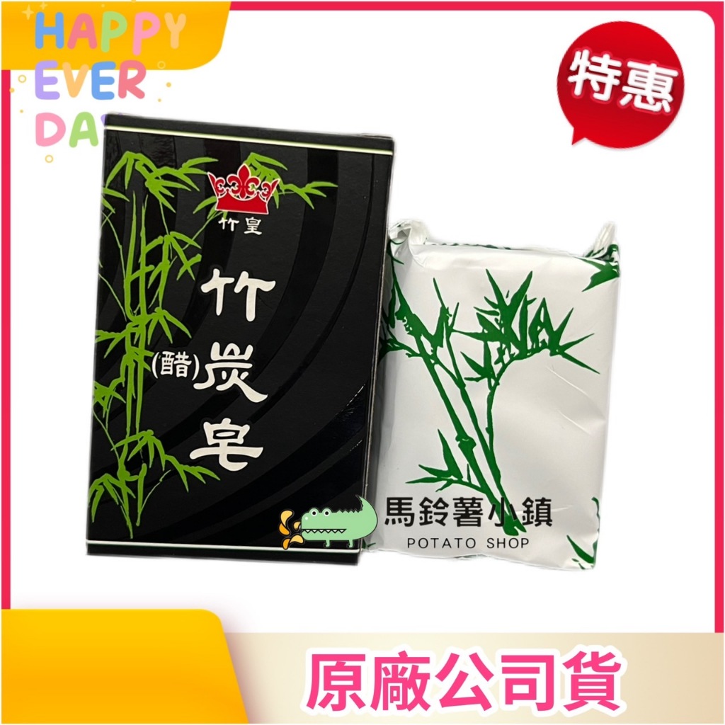 多件優惠│竹皇竹炭皂/竹炭橄欖皂120克│安欣│竹炭皂、竹醋皂、竹碳(醋)皂│竹皇、竹炭│沐浴皂 洗臉皂│台灣製造