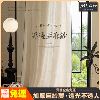 【臺灣製】客製化加厚純色系列窗簾 簡約日式亞麻紗簾 透光不透人客廳隔斷簾 陽臺民宿風棉麻亞麻紗遮光布 小清新窗紗窗簾