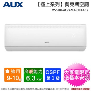 AUX奧克斯 9-10坪一級變頻冷暖分離式冷氣機 MS63IH-AC2+MA63IH-AC2~含基本安裝+舊機回收
