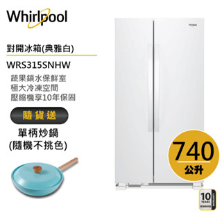 Whirlpool惠而浦 WRS315SNHW 對開門冰箱 740公升 送單柄炒鍋
