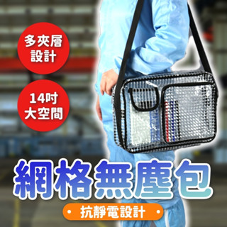 無塵袋 無塵包 透明包 工具包 網格包 無塵包包 無塵腰包 網格袋 透明揹包 無塵室 肩揹包 肩背 無塵包包