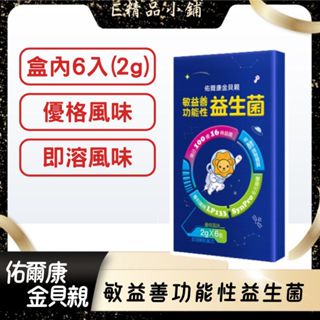 佑爾康金貝親敏益善功能性益生菌 2g/6入 有效整體質 每日100億16株益菌 優格風味 即溶顆粒配方