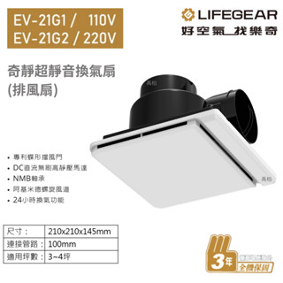 《樂奇》奇靜超靜音換氣扇(排風扇) EV-21G1 / EV-21G2 浴室通風扇 雙葉全閉式擋風門 高靜壓馬達