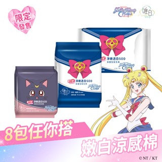 【唯白V.D】美少女戰士Crystal淨嫩透白SOD草本抑菌衛生棉8包組(MIT臺灣製/向日葵花香/草本涼感/54倍瞬吸