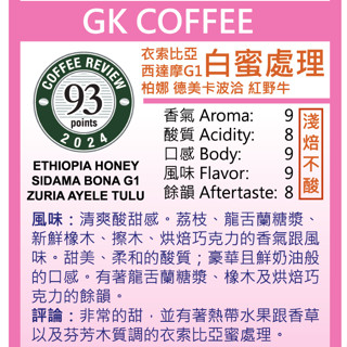 CR93 衣索比亞 西達摩G1 柏娜 白蜜處理 野紅牛 淺焙 200g GK咖啡 Probat烘焙 世界第一