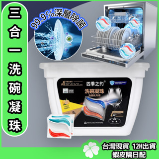 全新升級三合一 洗碗機專用 【臺灣現貨 隔日配】零新增 洗碗錠 洗碗凝珠 洗碗球 去重油 水垢 殺菌消毒家用