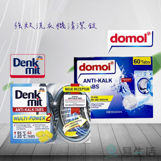 【易生活】DENKMIT DOMOL 強效洗衣機清潔錠 60顆裝 洗衣槽清洗錠 去汙錠 德國原裝 超低優惠