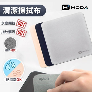 hoda 螢幕擦拭布 清潔布 手機清潔布 平板清潔布 電腦清潔布 螢幕清潔布