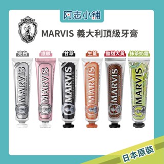 MARVIS 頂級經典薄荷牙膏 85ml 義大利原裝 牙膏界的愛瑪仕 MARVIS牙膏 含氟牙膏 薄荷牙膏 阿志小舖