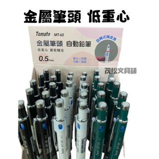 【茂松文具鋪】Tomato 萬事捷 MT-60 金屬筆頭 低重心自動鉛筆 旋轉橡皮擦