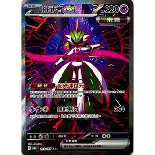 [ALG 卡牌專門] 寶可夢 PTCG 中文版 鐵武者ex SV8a 213/187 SAR 異圖