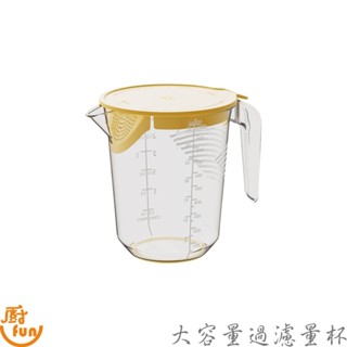 大容量過濾量杯 量杯 烘焙量杯 刻度量杯 計量杯 塑膠量杯 量筒 透明杯 烘焙用量杯 透明量杯 附蓋量杯 廚房過濾量杯