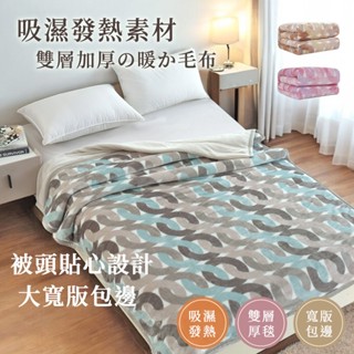 沐眠家居 日風保暖鋪棉加厚毛毯 (140x200cm) 吸濕發熱毯 多功能毯 / 沙發毯 / 空調毯 / 冷氣毯