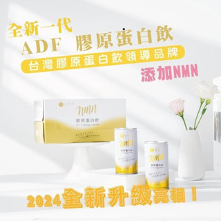 2024年最新款 第四代 ADF 膠原蛋白飲 NMN版