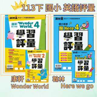 《113下》康軒 滿分王 國小『英語學習評量』翰林-Here we go 康軒-Wonder World 閱讀素養 附全冊音檔QR碼 ●大書局 快速出貨 升學網路書店!!