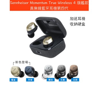 領卷現折＋送耳機收納盒+運動保溫杯 Sennheiser Momentum True Wireless 4 藍牙耳機