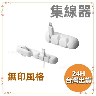 無印風格 集線器 整線器 理線器 固線器 電線收納 充電線收納 電線固定器 線材收納 數據線收納 多孔集線器
