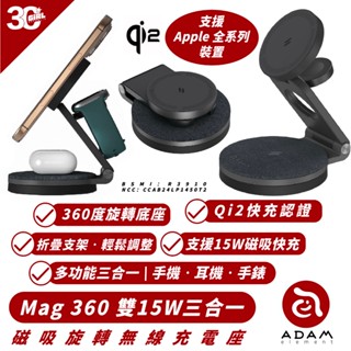 ADAM Mag 360 15W Qi2 三合一 無線 充電器 磁吸式 支援 MagSafe 適 iPhone 16