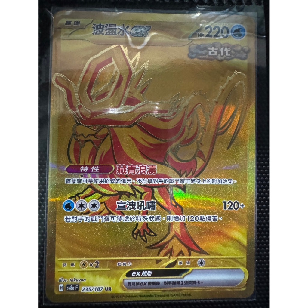 [元氣滿屋] PTCG 中文版 太晶慶典 金卡 波盪水ex sv8a 235/187 UR