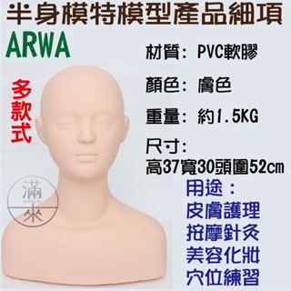 可開發票 多款式 半身模特假人頭 美容按摩 美容丙乙級 練習頭模 按摩頭帶肩膀模特頭 臉部穴位 模型客滿來ARWA