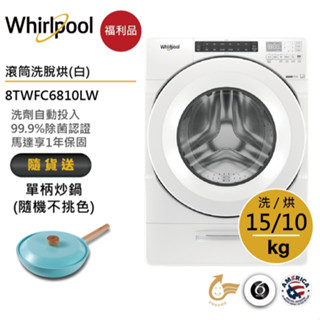 Whirlpool惠而浦 8TWFC6810LW 滾筒洗衣機(洗脫烘)15公斤/典雅白 送單柄炒鍋【福利品】