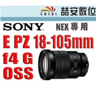 SONY E PZ 18-105mm F4 G OSS 平輸貨 E接環 電動變焦鏡頭 旅遊鏡