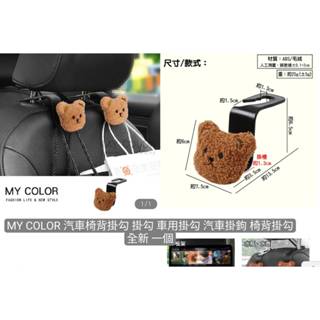 MY COLOR 汽車椅背掛勾 掛勾 車用掛勾 汽車掛鉤 椅背掛勾 全新 一個