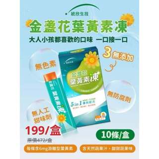 ⭐知名品牌⭐ 現貨供應 統欣生技金盞花葉黃素凍(10入/盒) 葉黃素 葉黃素凍飲 #丹丹悅生活