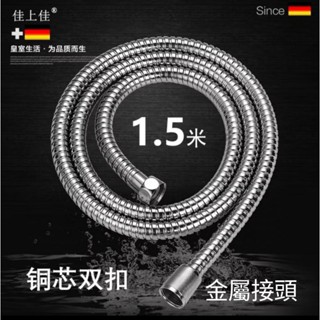 開發票1米5 不鏽鋼 銅蕊金屬接頭軟管 耐高溫 防曝裂 防脫扣 通用型 適用300孔 負離子蓮蓬頭 1條36元