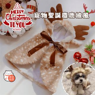 【現貨速發】寵物披風 寵物衣服 寵物拜年披風 貓咪新年披風斗篷 保暖寵物小披風 狗狗外套 寵物保暖衣 聖誕節寵