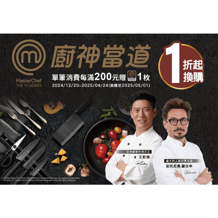 2025 全聯 大潤發 點數 印花 MasterChef 廚神當道 刀具
