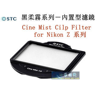 【高雄四海】STC 內建型黑柔濾鏡 for Nikon Z系列．Zf/Z6III/Z7II/Z6II/Z7/Z6/Z5