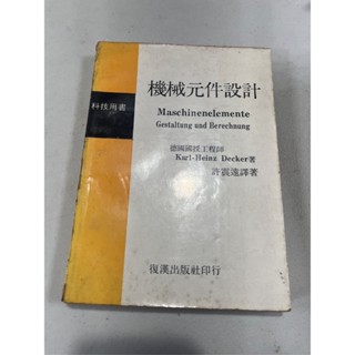 白鷺鷥書院2（二手書）機械元件設計 Karl-Heinz Decker著 民國64年初版