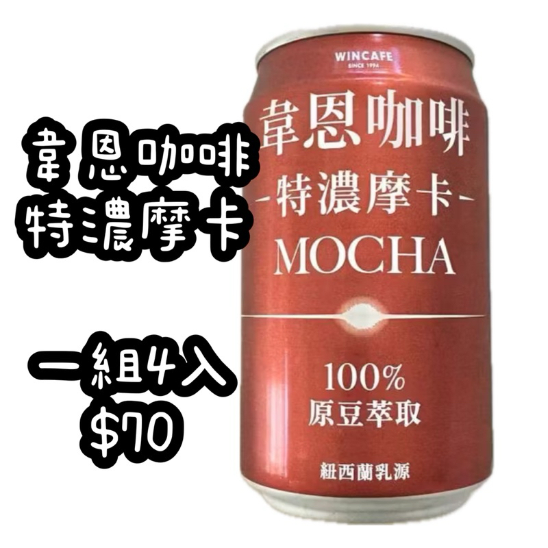 現貨🔥WINCAFE韋恩咖啡特濃摩卡320ml (4入/組) 巧克力咖啡 摩卡