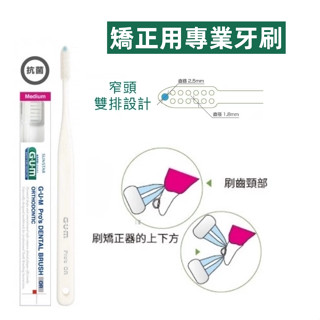 🌸熱銷85折🌸GUM 矯正專用窄頭牙刷 雙排小頭牙刷 SUNSTAR Pros OR 骨釘 牙套