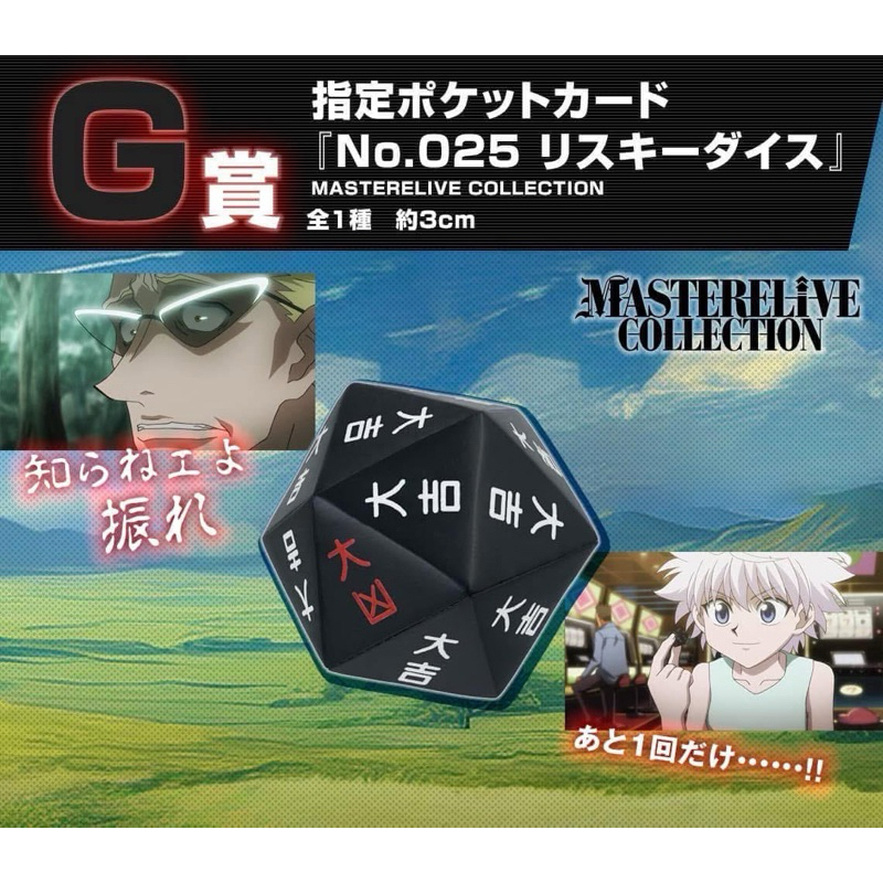 全新現貨✨日版 獵人 HUNTERXHUNTER 貪婪之島 BANDAI 一番賞 G賞 風險骰子🎲