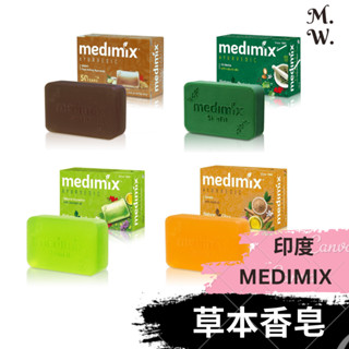 Medimix 美肌皂 (125克 皇室御用香皂 印度綠寶石 草本 檀香 巖蘭草 寶貝)